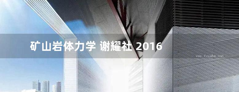 矿山岩体力学 谢耀社 2016 